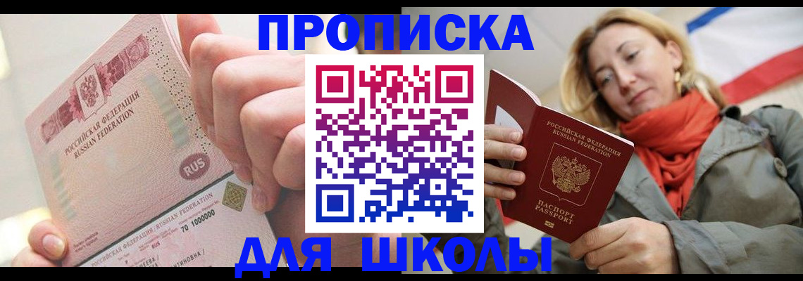временная регистрация для школы в Бородино