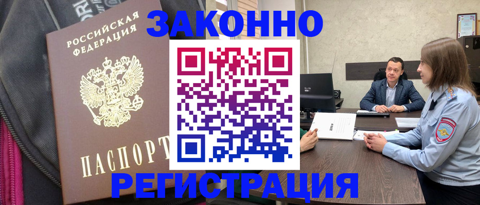прописка законно в Бородино