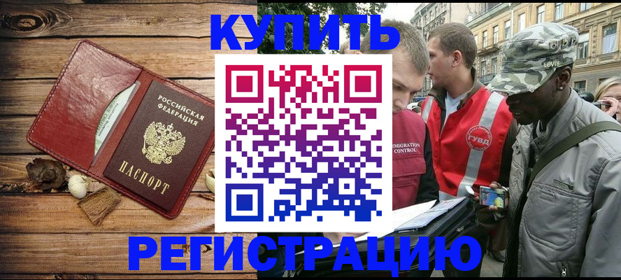 временная прописка в Бородино